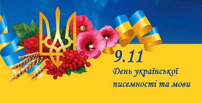 День української писемності та мови