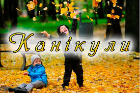Ура, канікули!