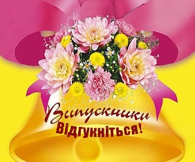 Випускники, відгукніться!