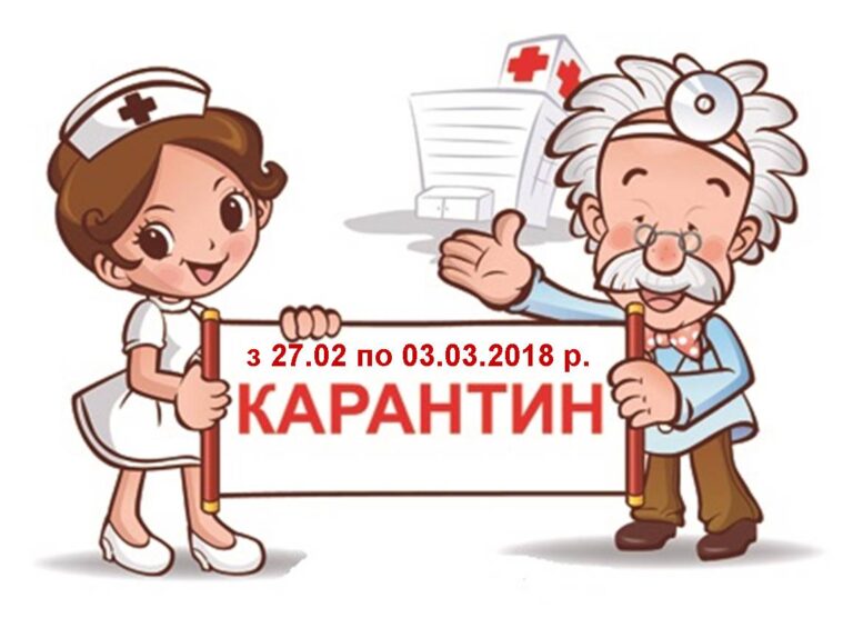 УВАГА! КАРАНТИН!