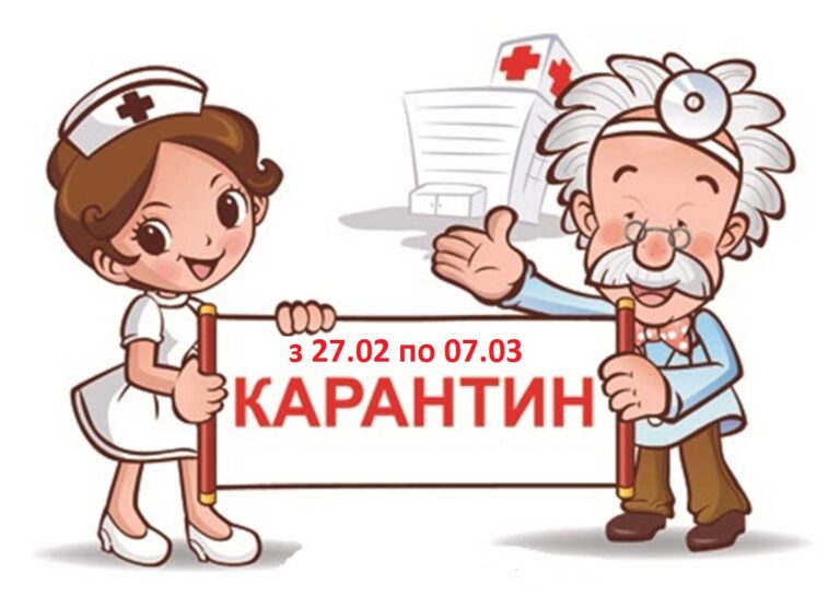 Увага! Карантин до 7 березня 3 Увага! Карантин до 7 березня