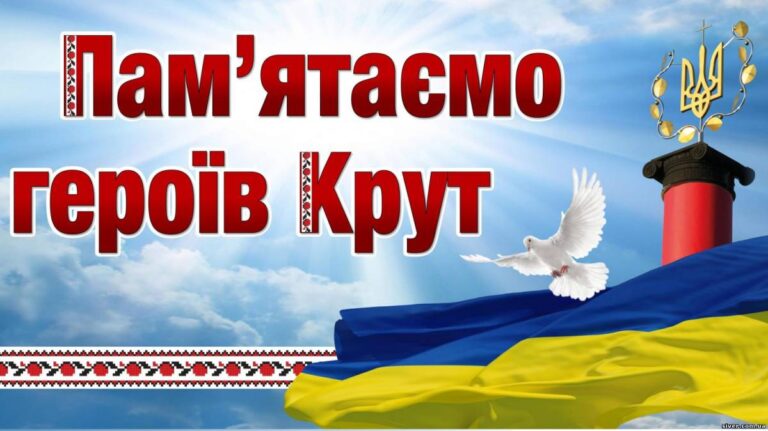 Бій під Крутами: пам’яті героїв присвячується