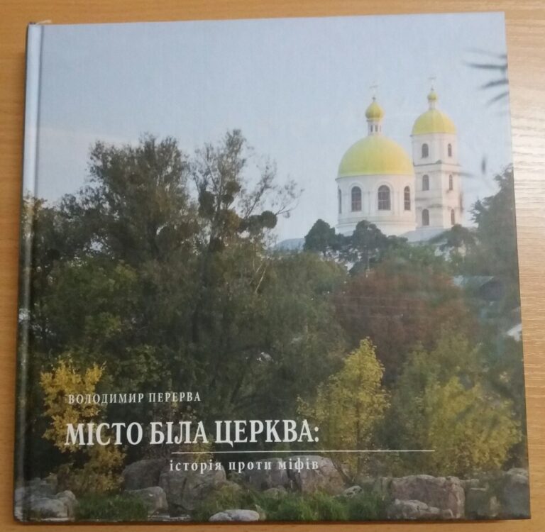 Презентація книги В. Перерви «Місто Біла Церква: історія проти міфів»