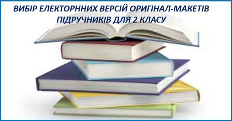 Вибір підручників для учнів 2 класу 2019/2020 н.р.