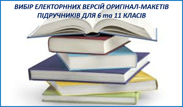 Вибір підручників для 6 класу та 11 класу на 2019/2020 н.р.