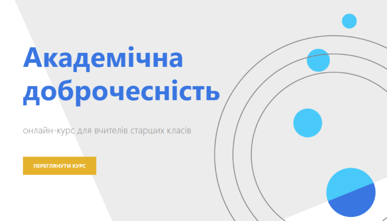 Онлайн курс з академічної доброчесності