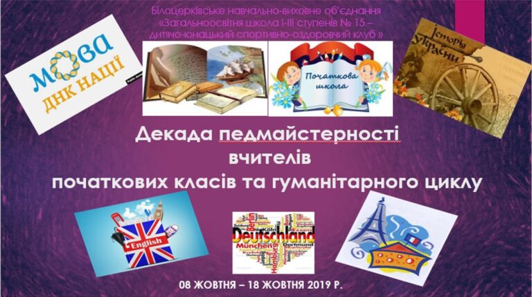 Шкільна декада педмайстерності вчителів гуманітарного циклу та початкових класів