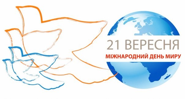 Заходи до Міжнародного дня миру 1 Заходи до Міжнародного дня миру