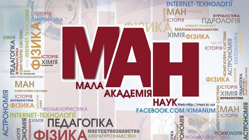 Можливості МАН для старшокласників