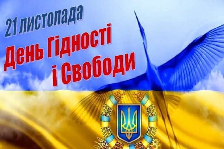 ДЕНЬ ГІДНОСТІ ТА СВОБОДИ 4 ДЕНЬ ГІДНОСТІ ТА СВОБОДИ