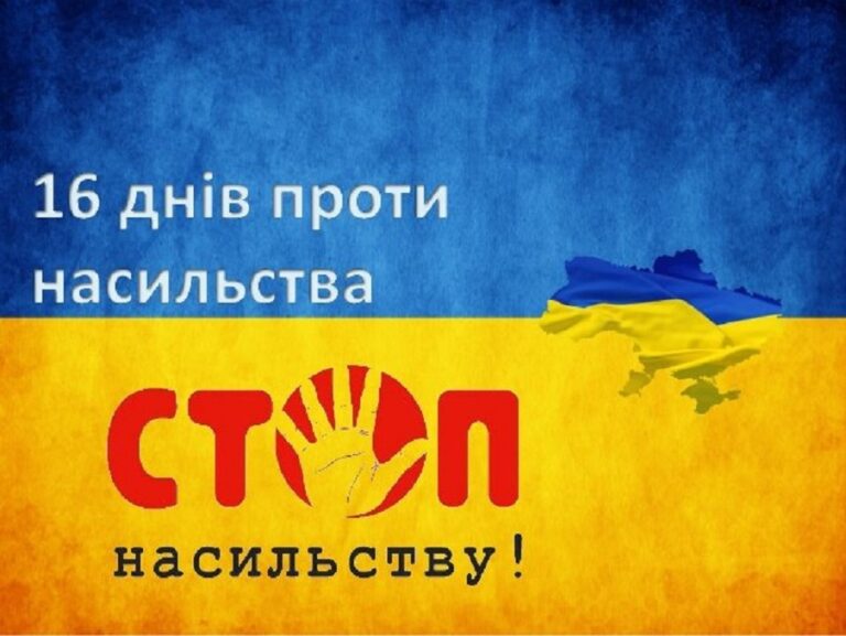 Всеукраїнська акція "16 днів проти насилля". План заходів