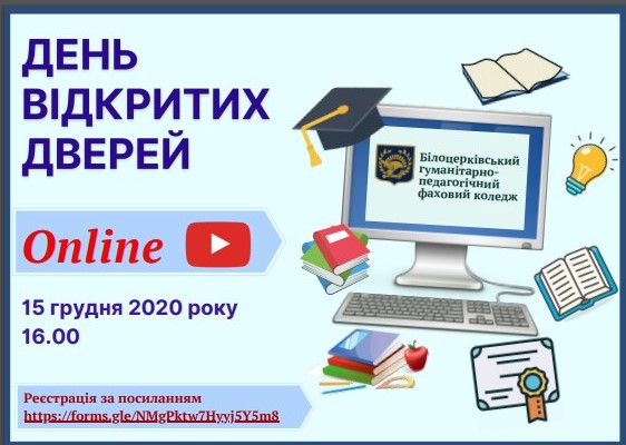 Про День відкритих дверей у Білоцерківському гуманітарно-педагогічному фаховому коледжі