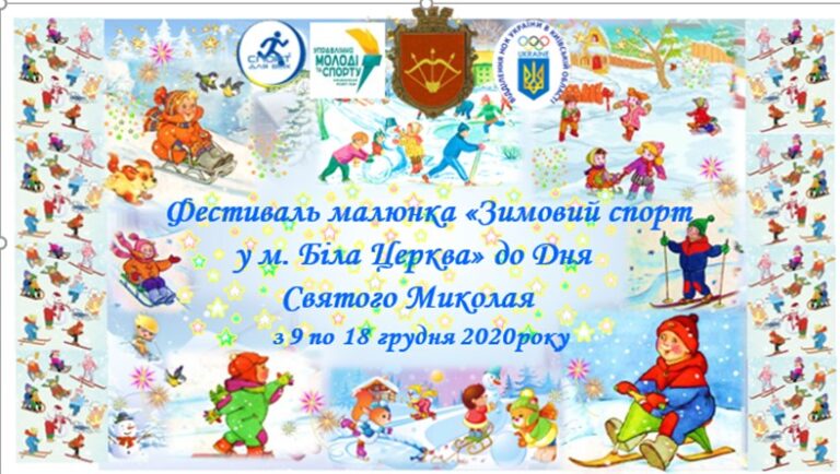 Фестиваль малюнка «Зимовий спорт в м. Біла Церква» до Дня Святого Миколая