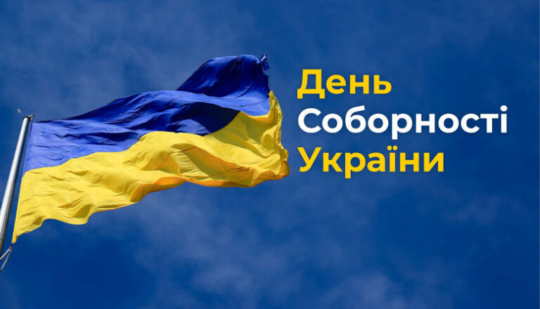 День Соборності України 5 День Соборності України