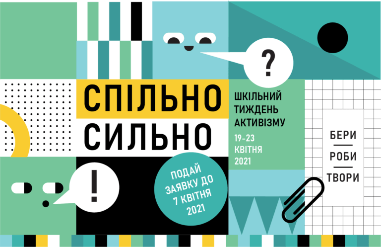 Всеукраїнський шкільний тиждень активізму #СпільноСильно