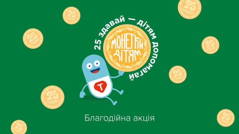Підсумки благодійної акції #монеткидітям