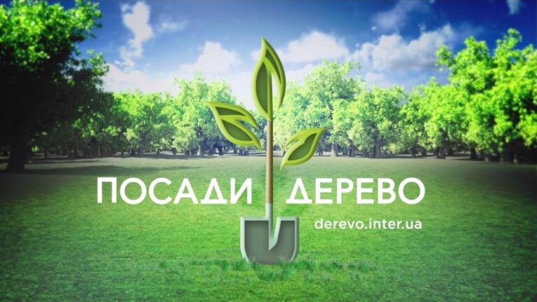 ВСЕУКРАЇНСЬКА АКЦІЯ «ПОСАДИ СВОЄ ДЕРЕВО»