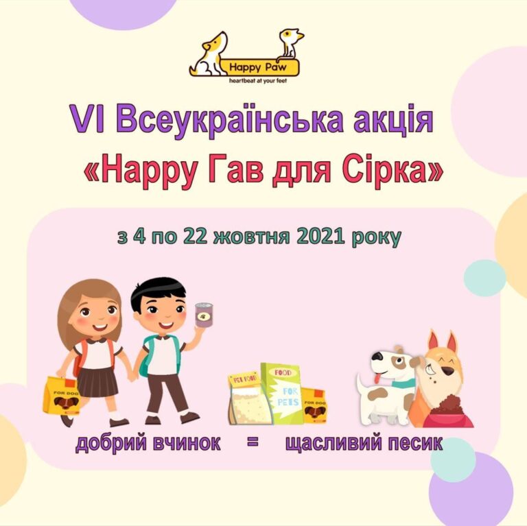 Happy Гав для Сірка