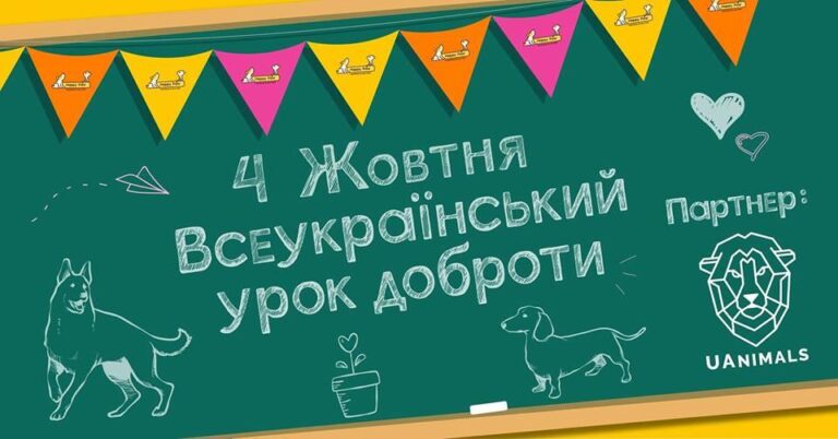 Всеукраїнський урок доброти «Гуманне та відповідальне ставлення до тварин» 