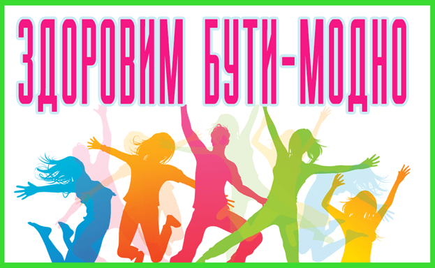 Заходи щодо запобігання і профілактики шкідливих звичок