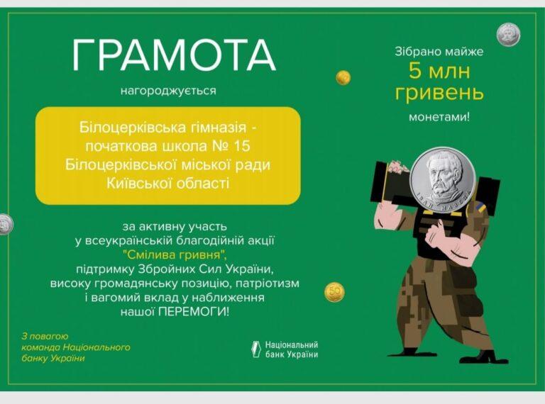 Акція "Смілива гривня"