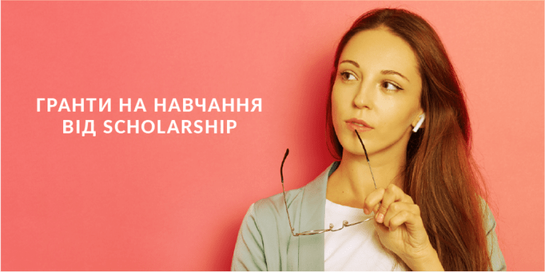 <em>Грант для абітурієнтів Білоцерківської гімназії №15 (соціальна програма Scholarship)</em>