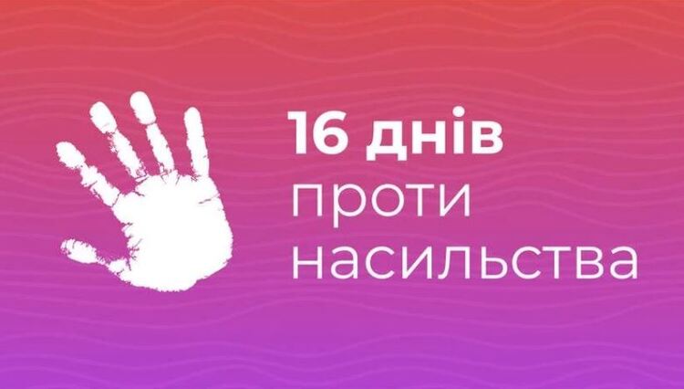 Всеукраїнська акція «16 днів проти насильства»