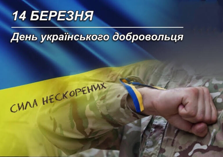День українського добровольця! 4 День українського добровольця!