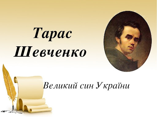 До 211-річниці з Дня народження світового генія – Тараса Шевченка 5 До 211-річниці з Дня народження світового генія – Тараса Шевченка