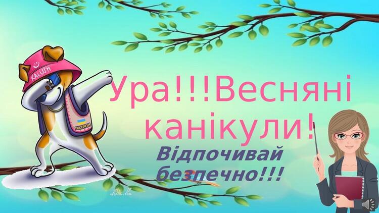 Канікули - час відпочинку та веселощів 3 Канікули - час відпочинку та веселощів
