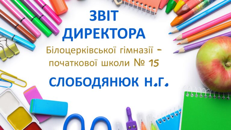 Звіт директора за 2024/2025 н.р.