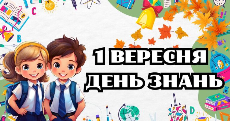 Ступає вересень багряно по землі... 1 вересня!!!